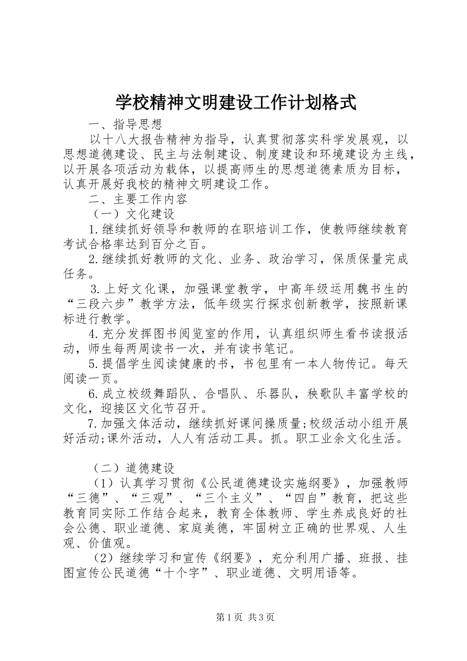 学校精神文明建设工作计划格式_第1页