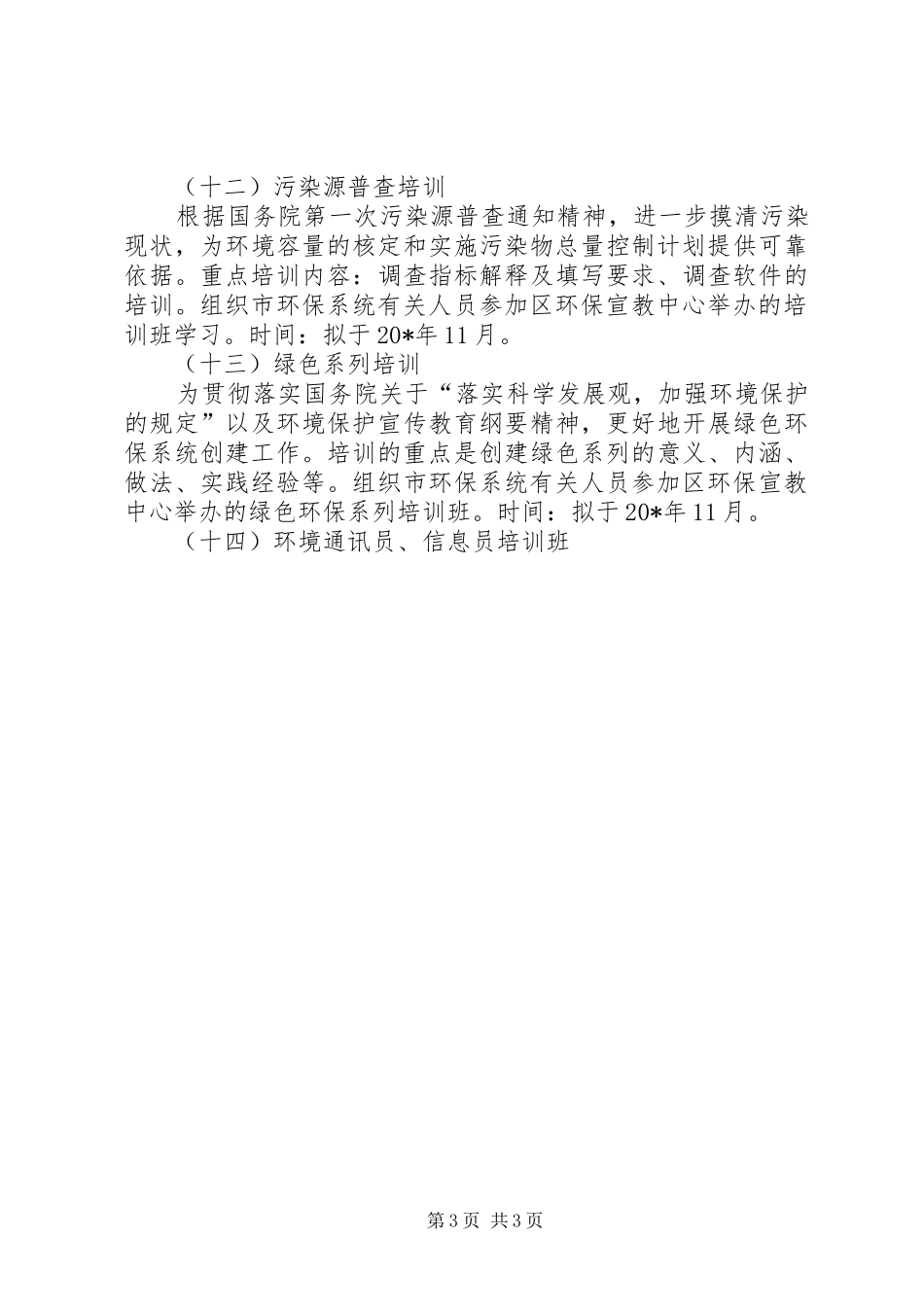 环境保护局作风建设工作计划_第3页