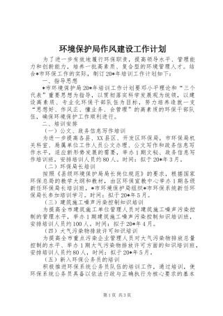 环境保护局作风建设工作计划