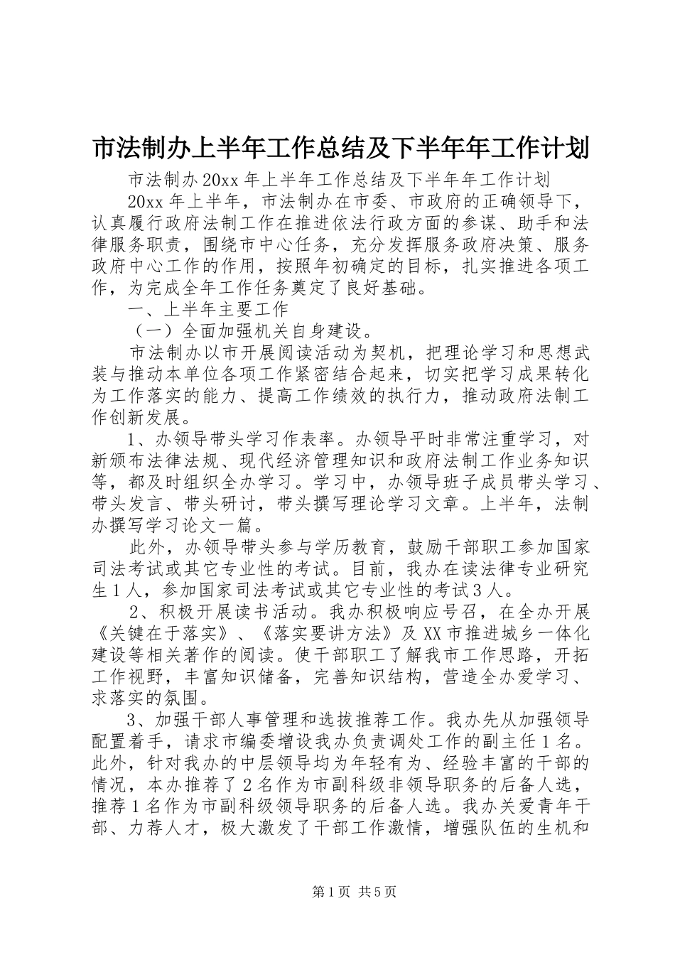 市法制办上半年工作总结及下半年年工作计划_1_第1页