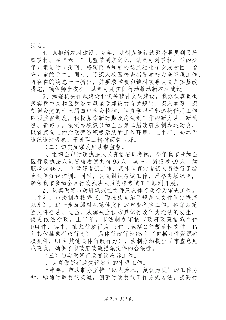 市法制办上半年工作总结及下半年年工作计划_1_第2页
