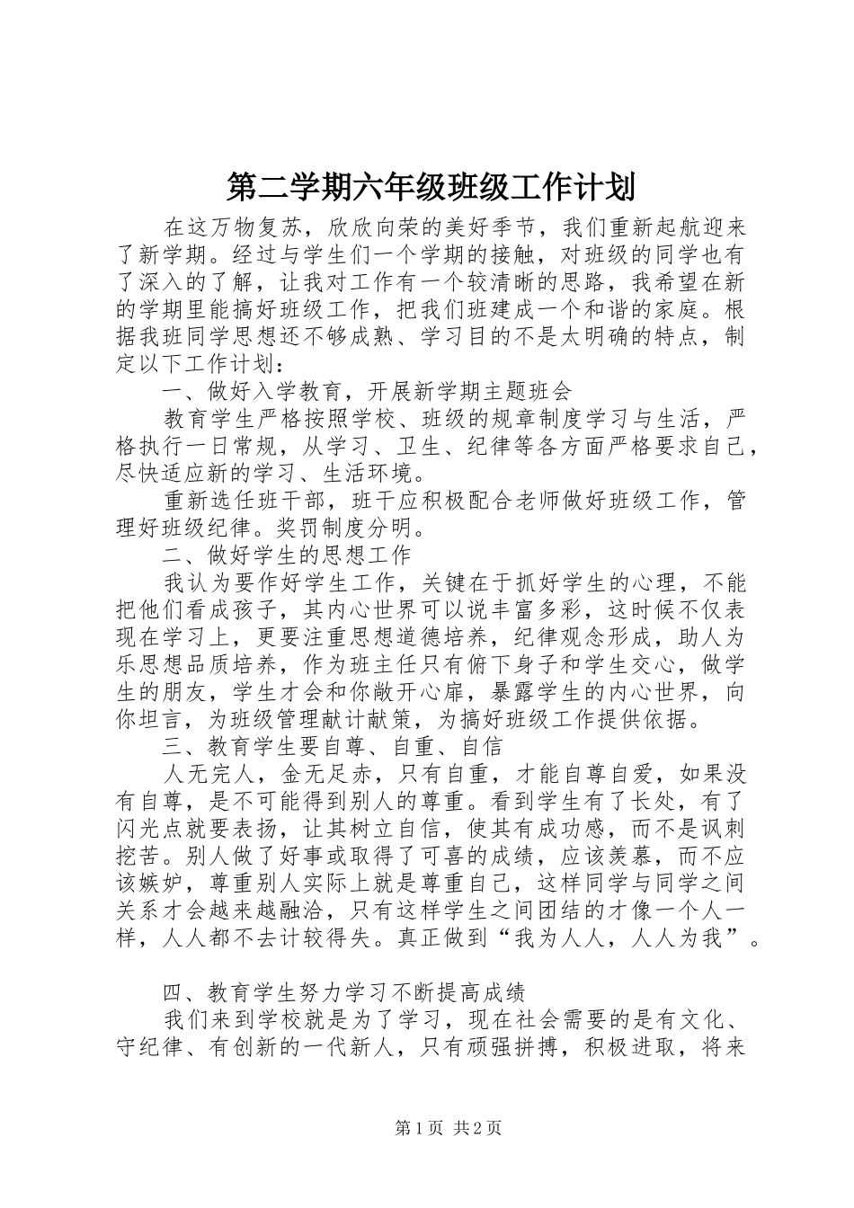 第二学期六年级班级工作计划_第1页