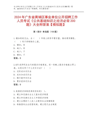 2024年广东省黄埔区事业单位公开招聘工作人员考试《公共基础知识之经济必背200题》大全附答案【模拟题】