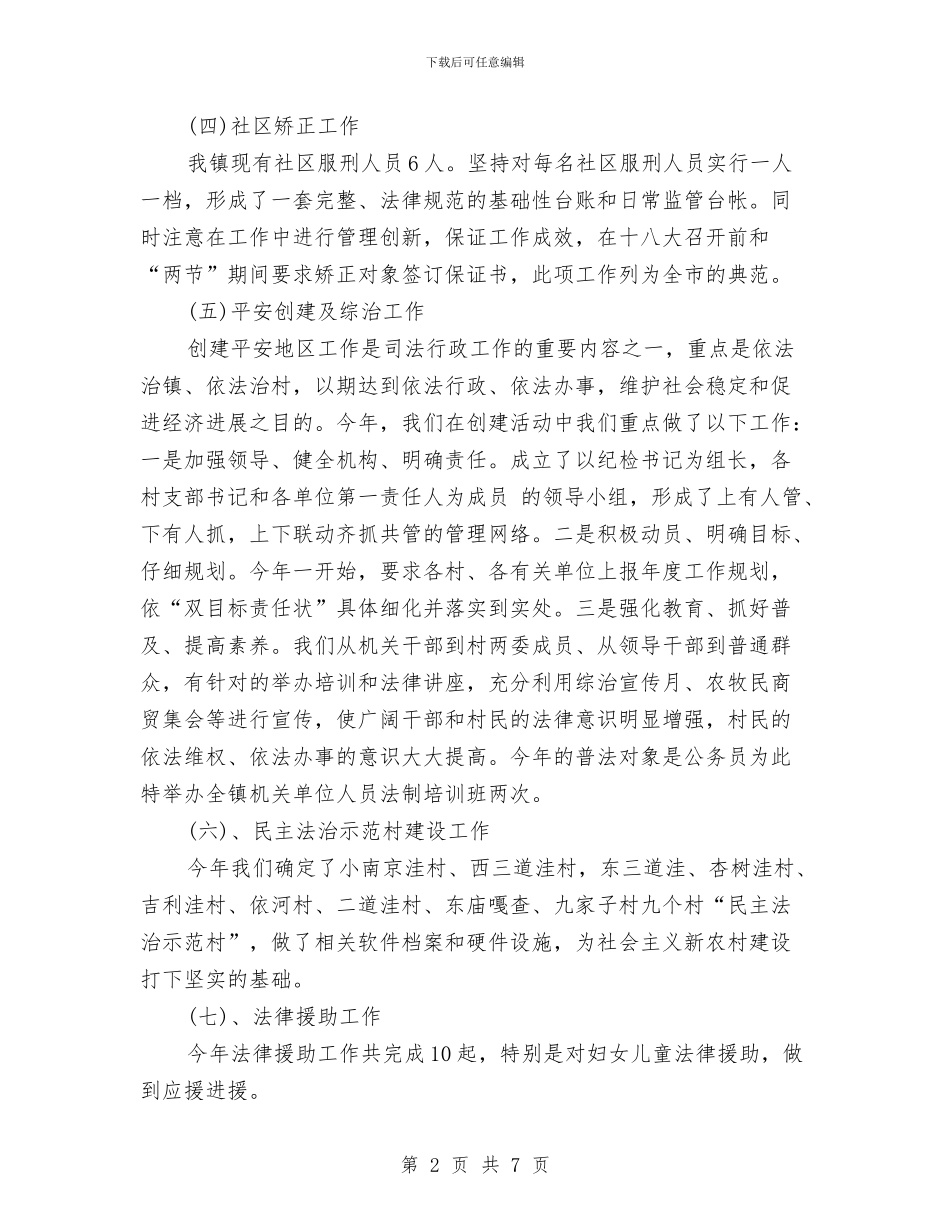 司法所司法工作总结范文与司法所岗位大练兵工作意见汇编_第2页