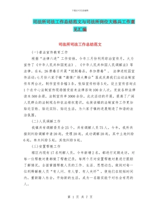 司法所司法工作总结范文与司法所岗位大练兵工作意见汇编