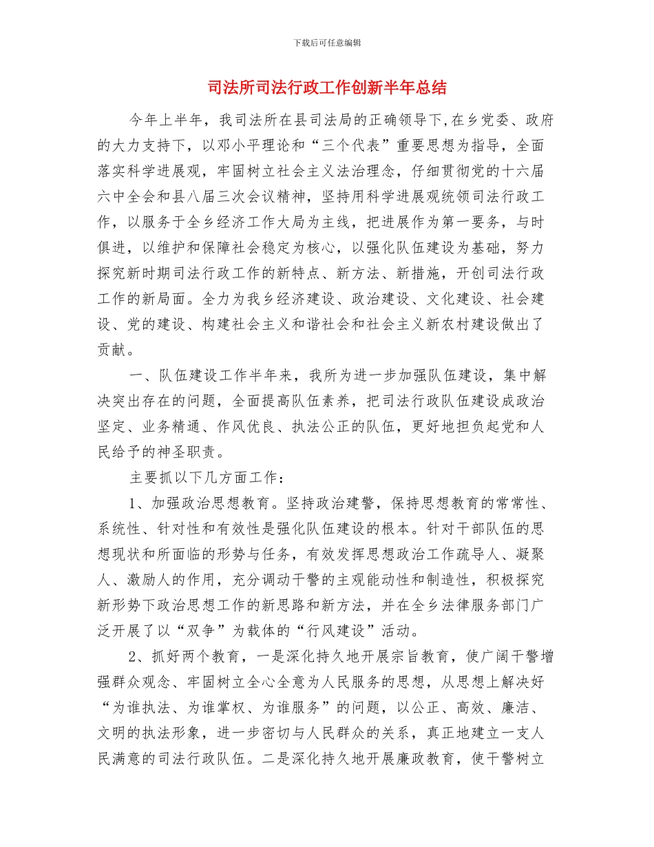司法所司法工作总结范文与司法所司法行政工作创新半年总结汇编_第3页