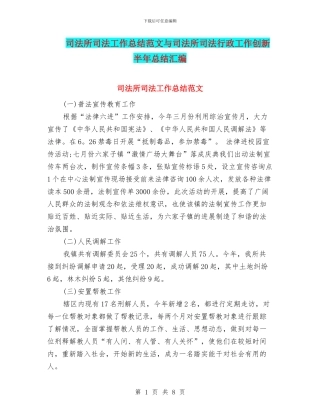 司法所司法工作总结范文与司法所司法行政工作创新半年总结汇编