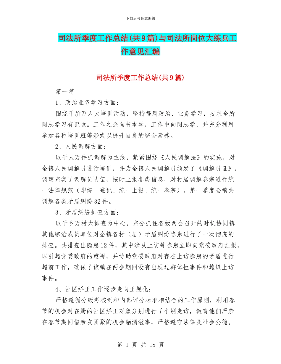 司法所季度工作总结与司法所岗位大练兵工作意见汇编_第1页