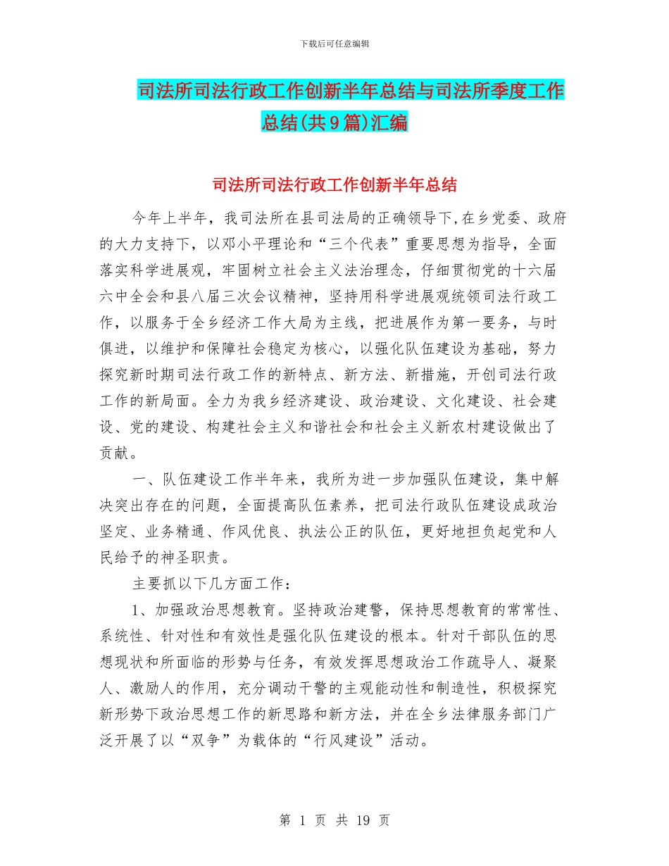 司法所司法行政工作创新半年总结与司法所季度工作总结汇编_第1页