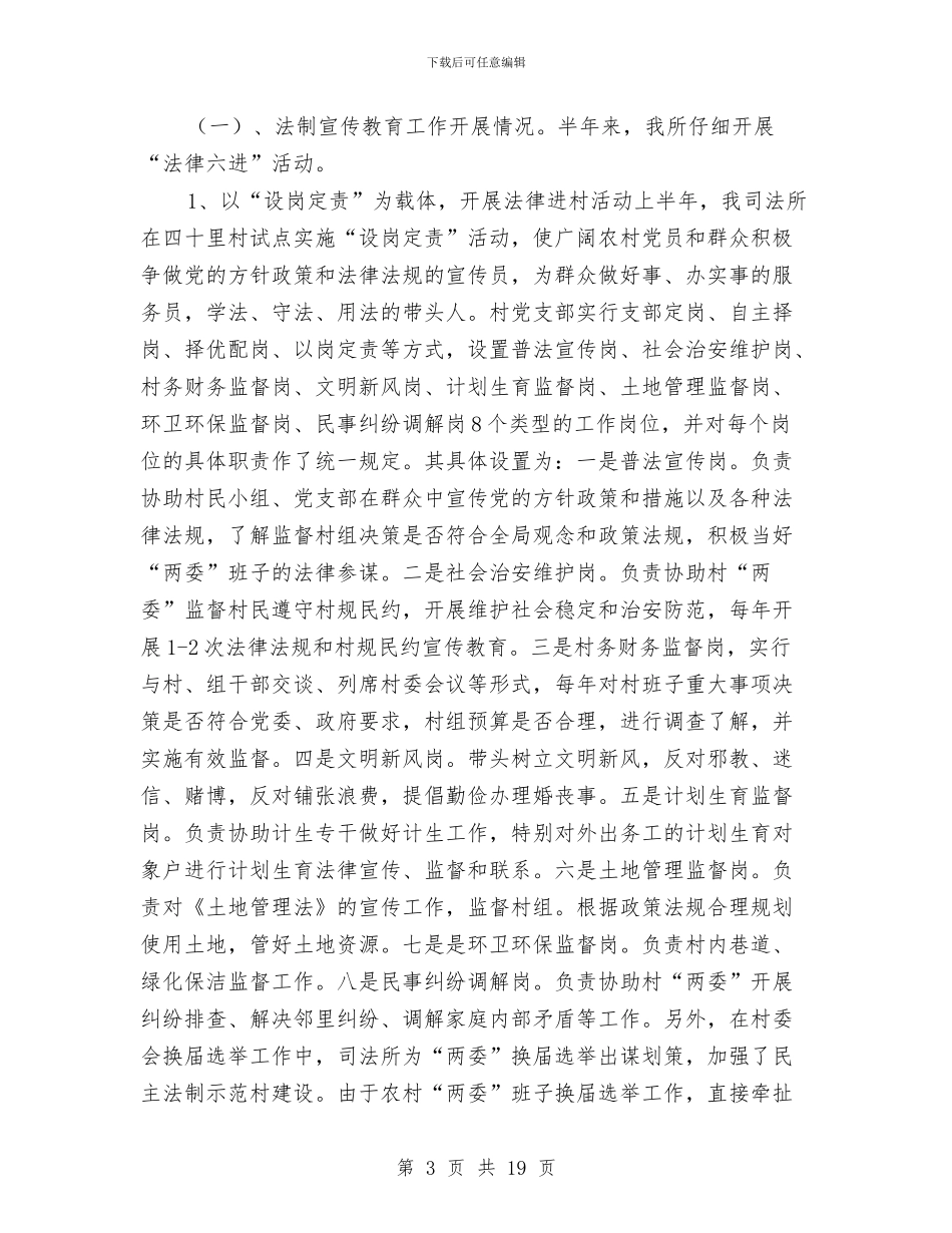 司法所司法行政工作创新半年总结与司法所季度工作总结汇编_第3页