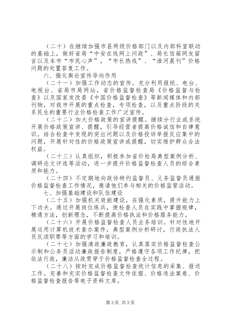 物价局价格检查工作计划范文_第3页