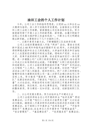 油田工会的个人工作计划