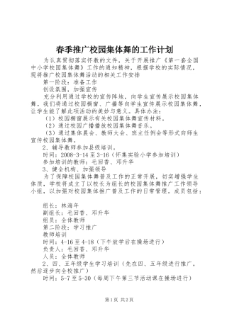 春季推广校园集体舞的工作计划