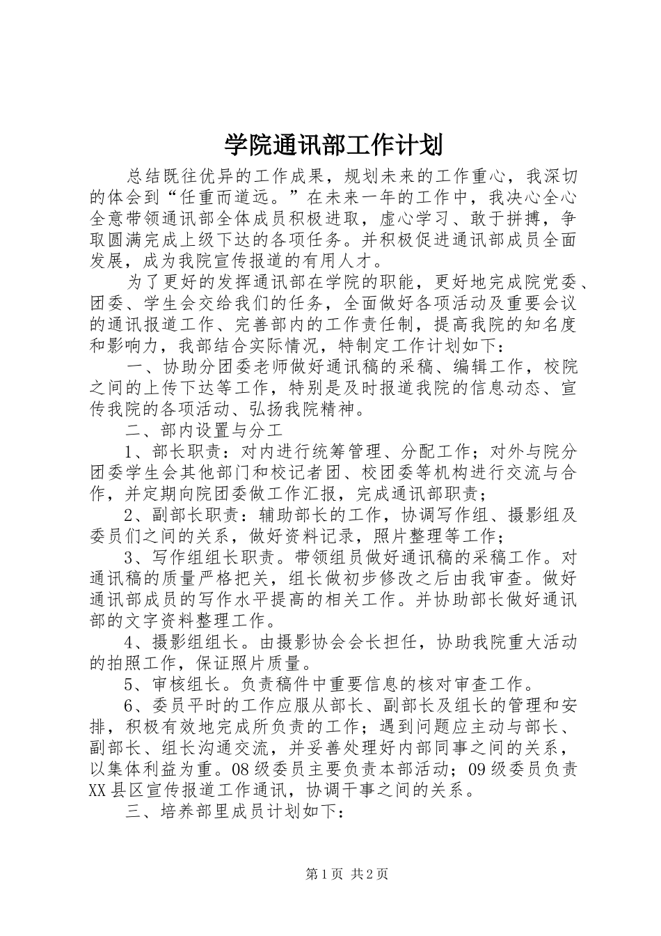 学院通讯部工作计划_第1页