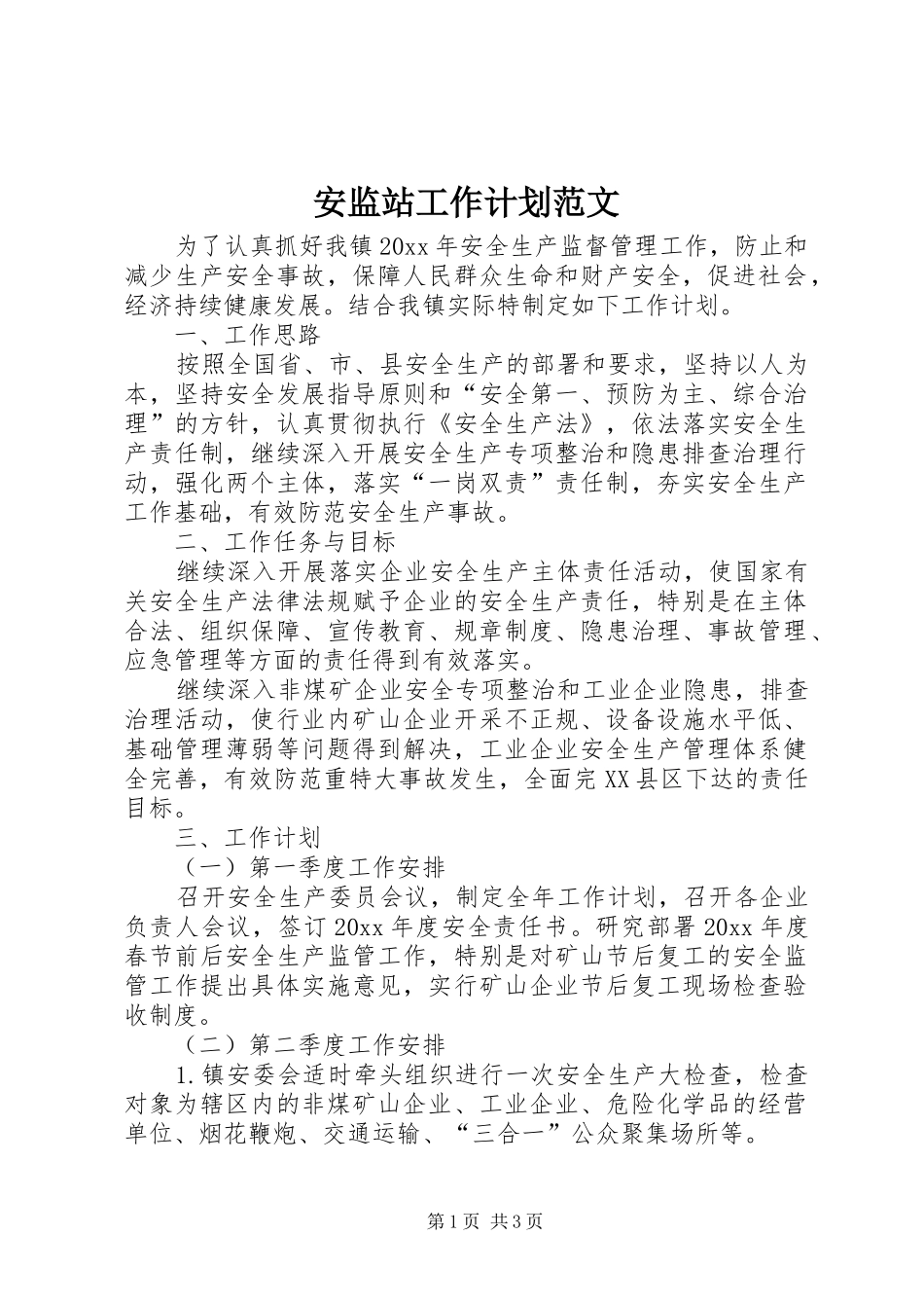 安监站工作计划范文_第1页