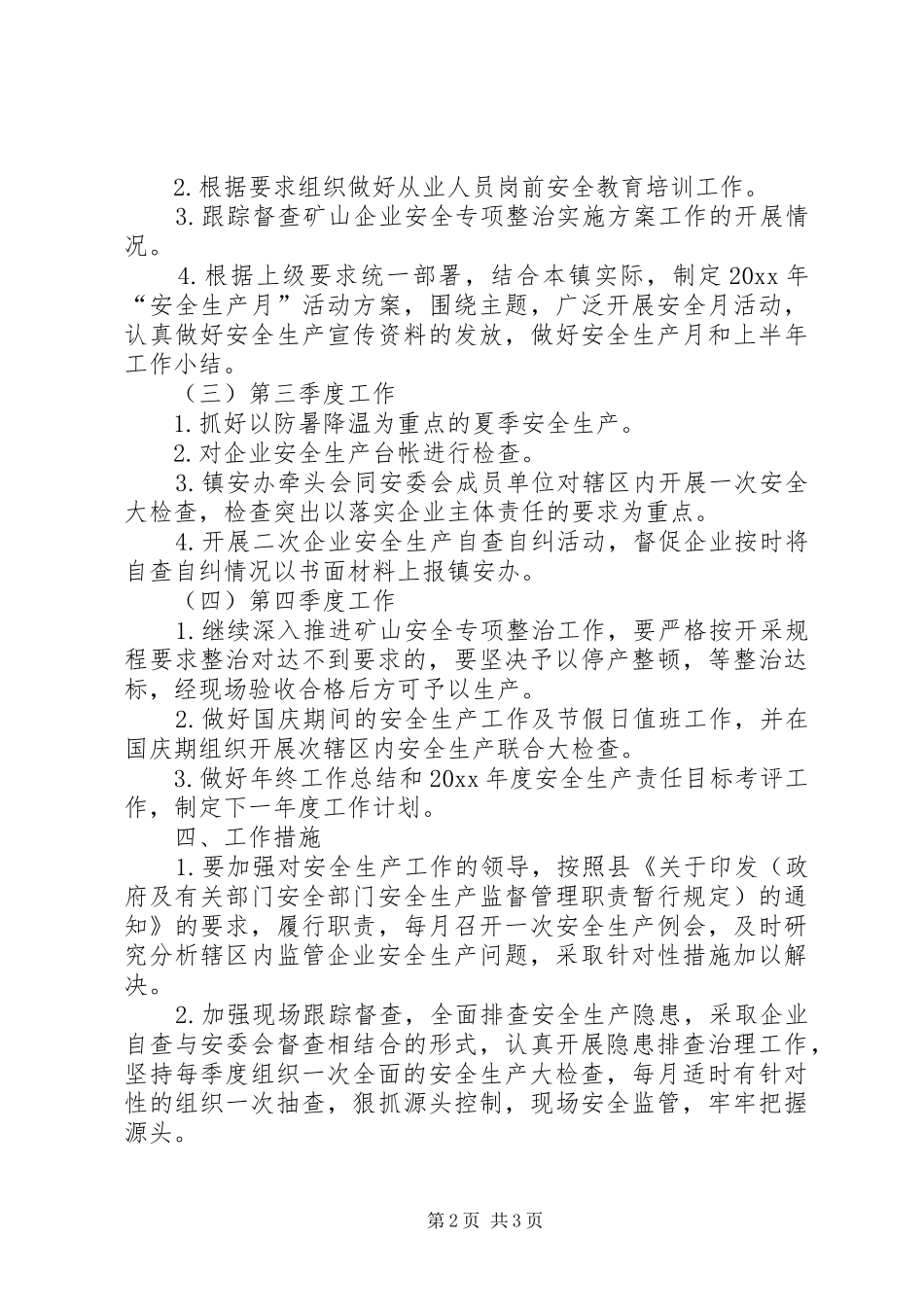 安监站工作计划范文_第2页