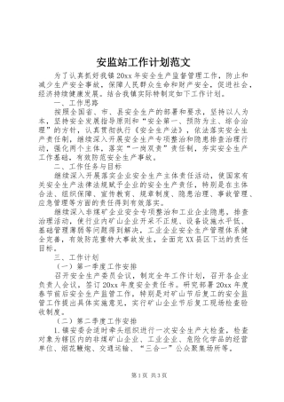安监站工作计划范文