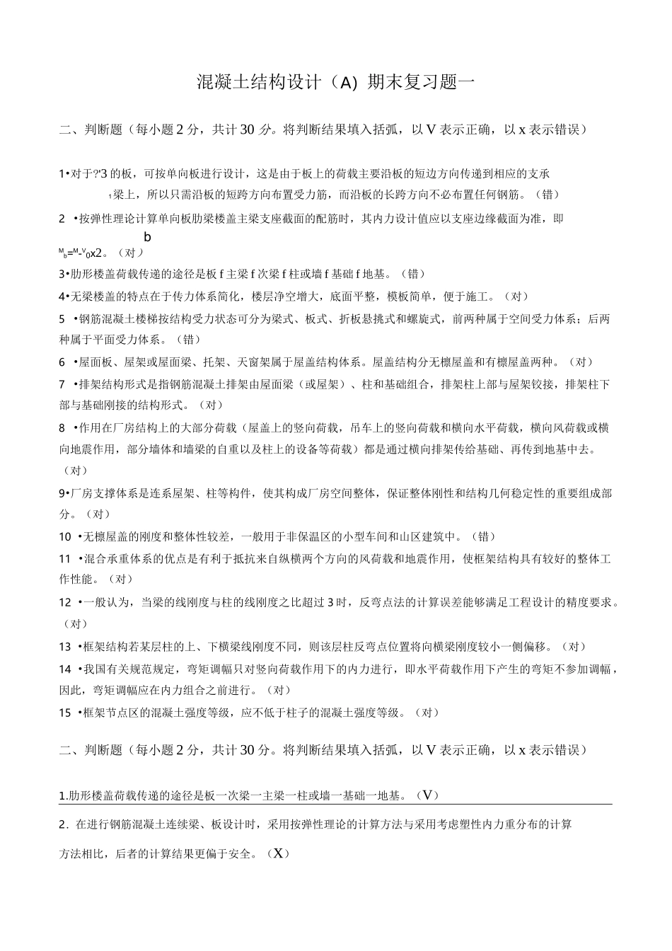 房屋建筑混凝土结构设计期末复习题及答案_第1页