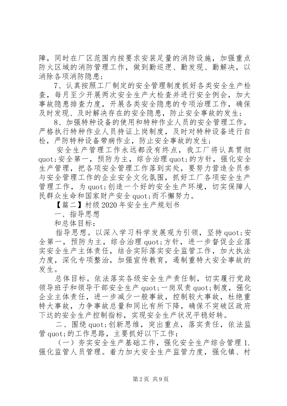 村级XX年安全生产规划书范文精选_第2页