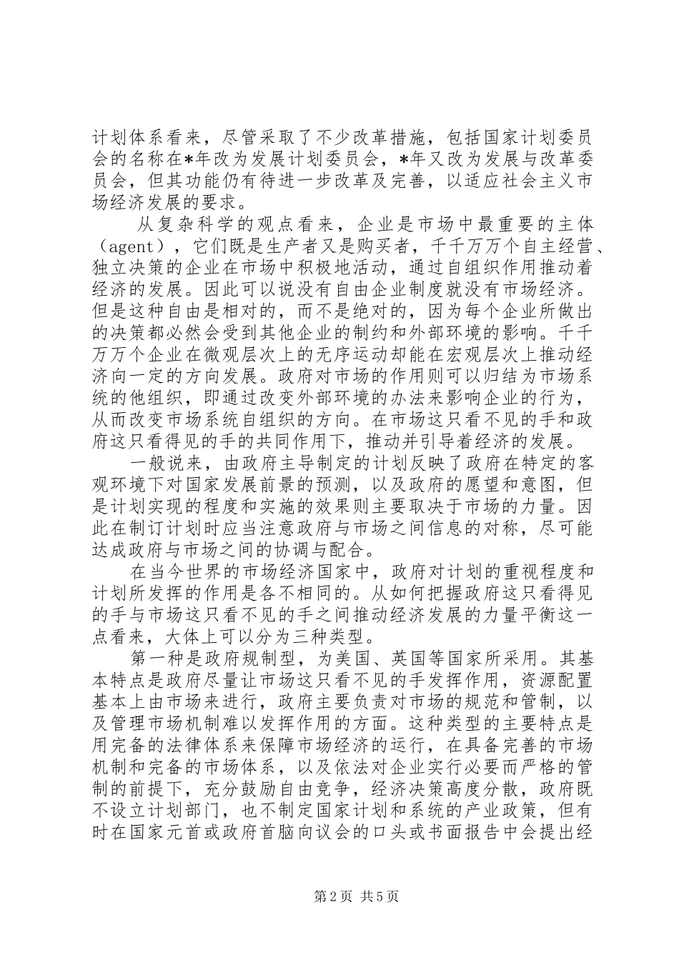 计划在社会主义市场经济体系中的作用_第2页