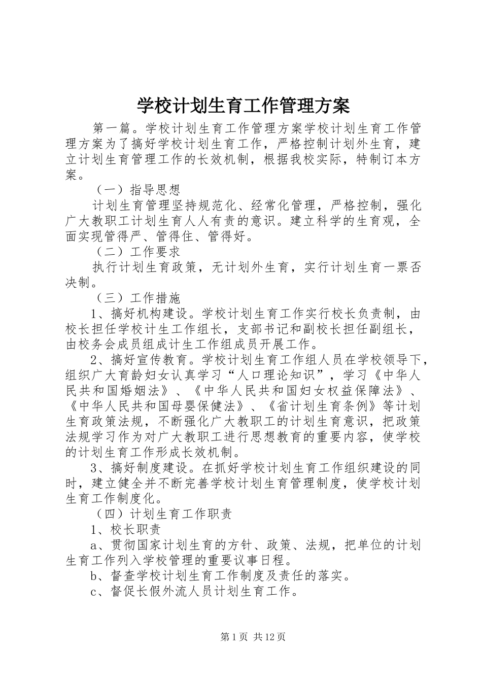 学校计划生育工作管理方案_第1页