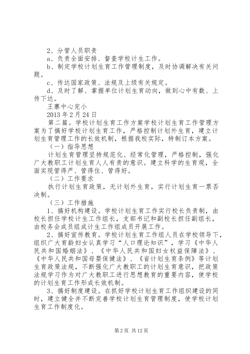 学校计划生育工作管理方案_第2页