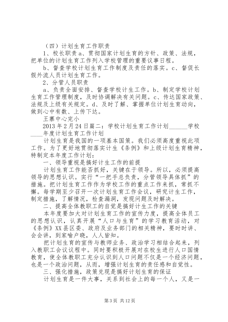 学校计划生育工作管理方案_第3页