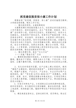 抓党建促脱贫保小康工作计划