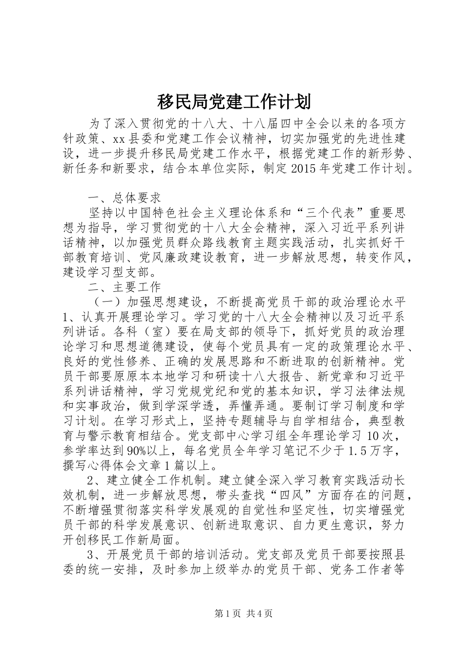 移民局党建工作计划_第1页