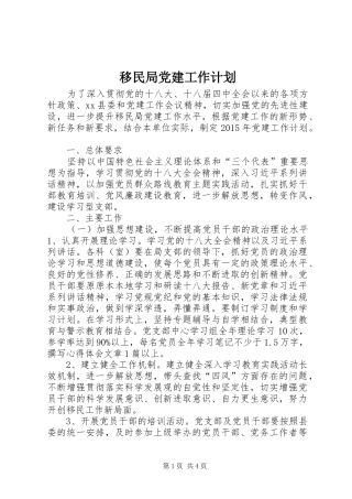 移民局党建工作计划