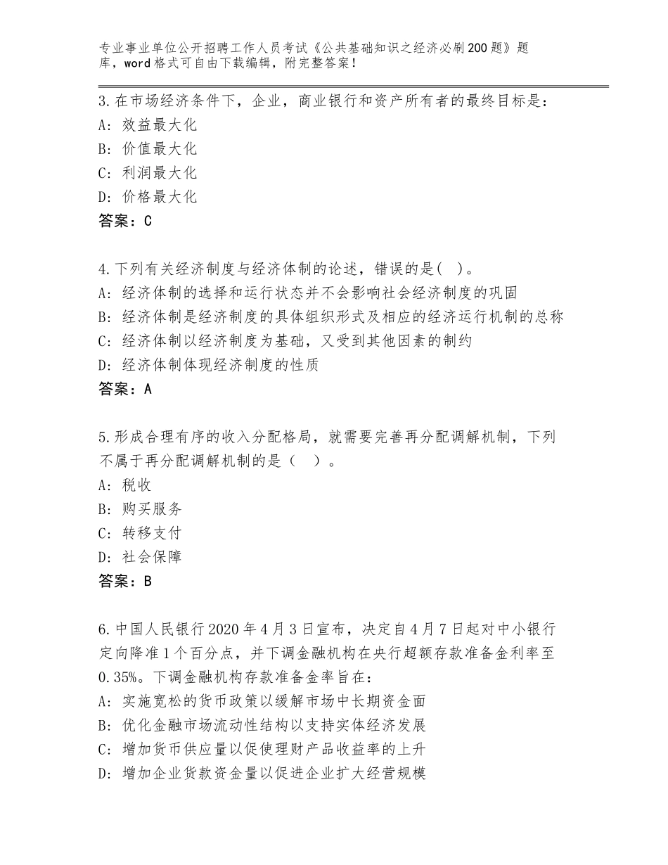 2024年湖南省炎陵县事业单位公开招聘工作人员考试《公共基础知识之经济必刷200题》题库【全优】_第2页