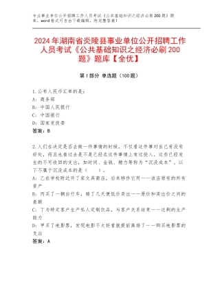 2024年湖南省炎陵县事业单位公开招聘工作人员考试《公共基础知识之经济必刷200题》题库【全优】