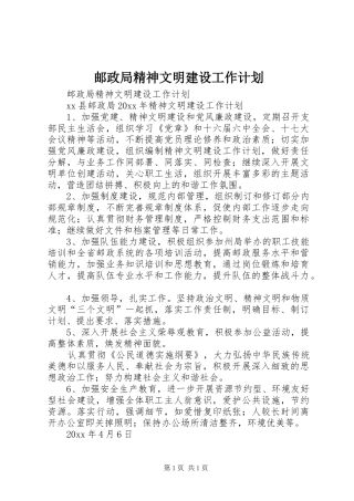 邮政局精神文明建设工作计划