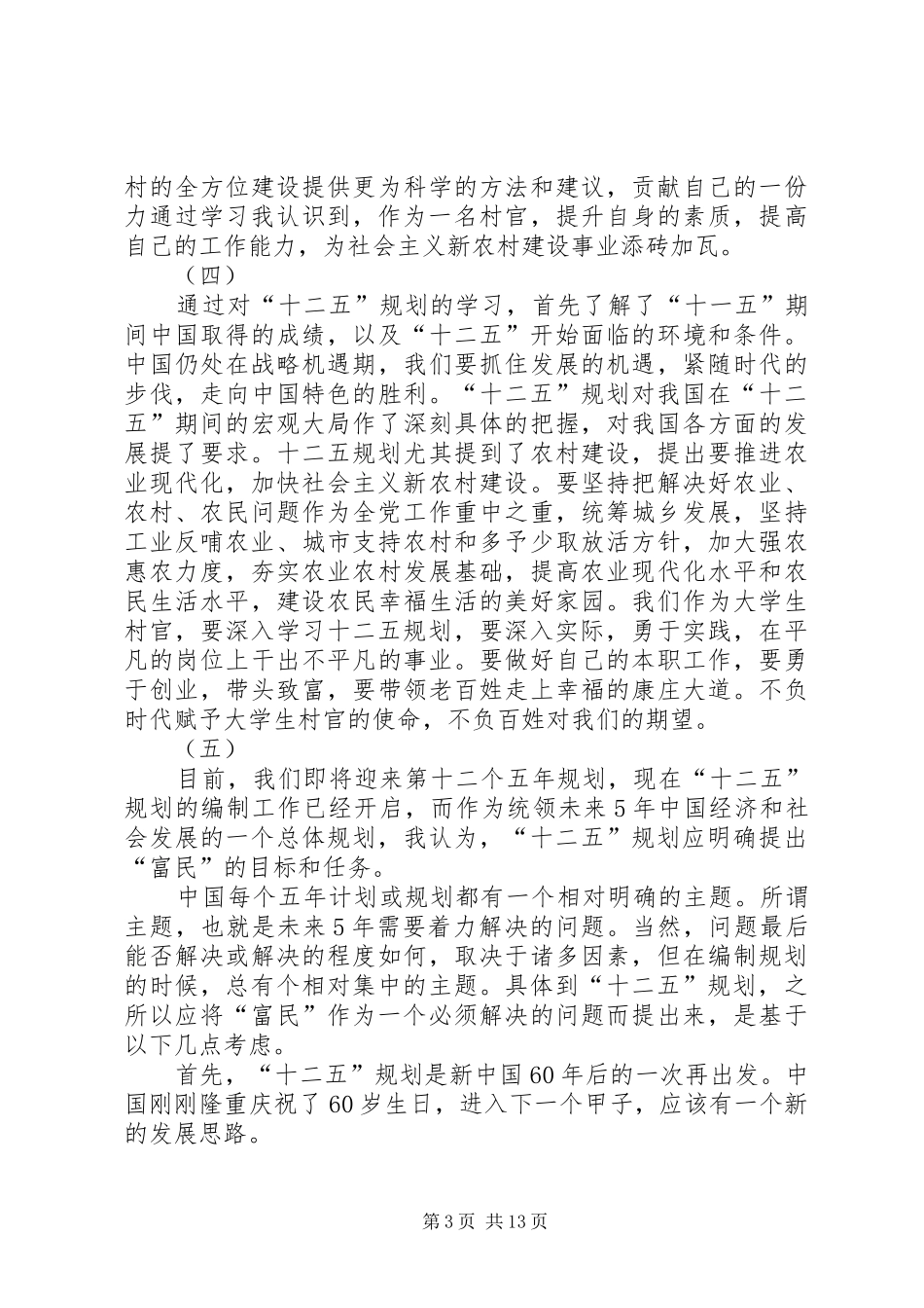 学习“十二五规划”心得体会_第3页