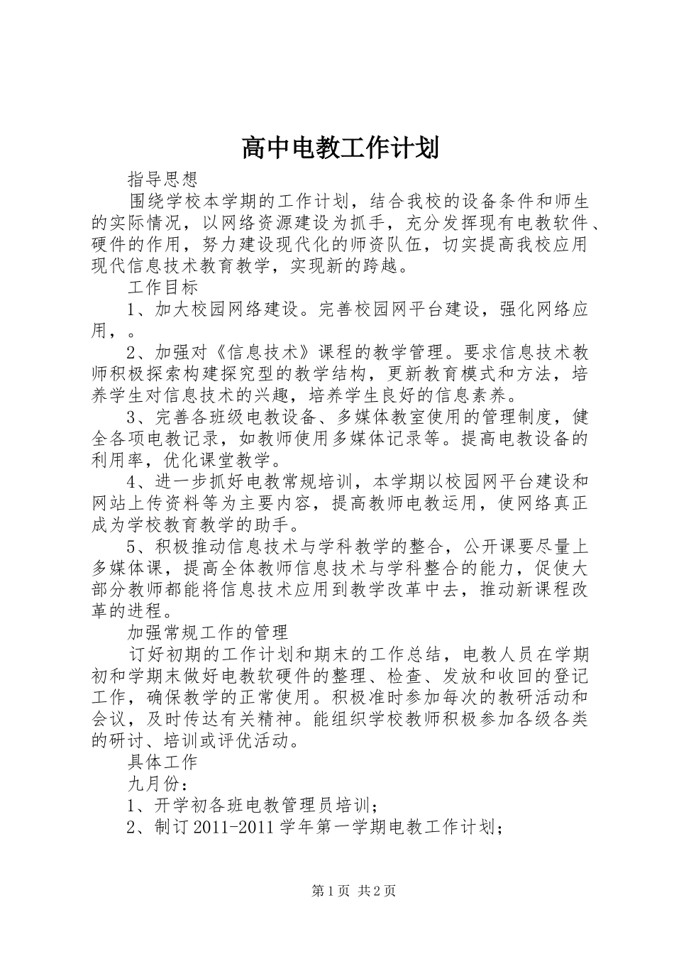 高中电教工作计划_第1页