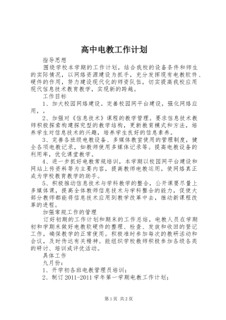 高中电教工作计划