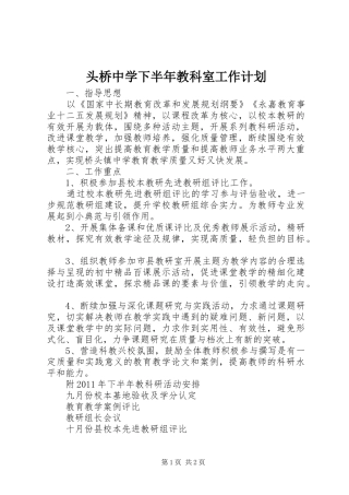 头桥中学下半年教科室工作计划