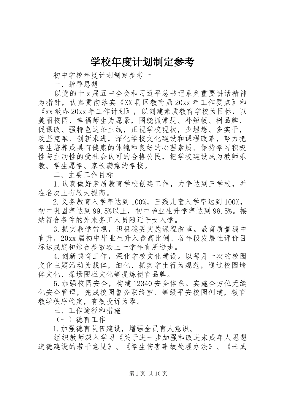 学校年度计划制定参考_第1页