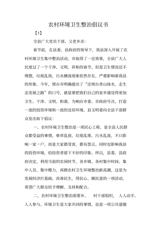 农村环境卫生整治倡议书