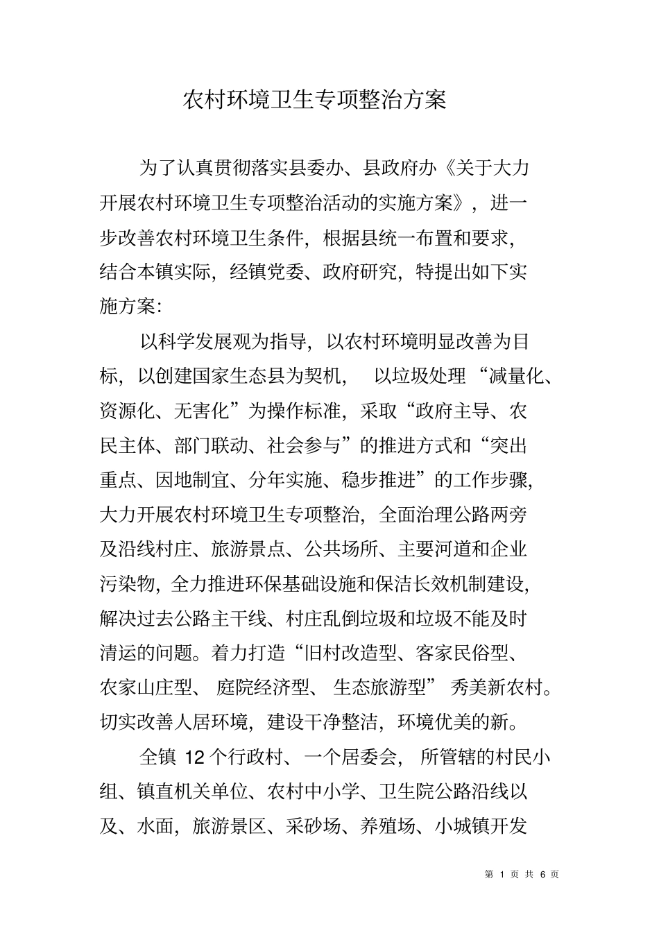 农村环境卫生专项整治方案_第1页