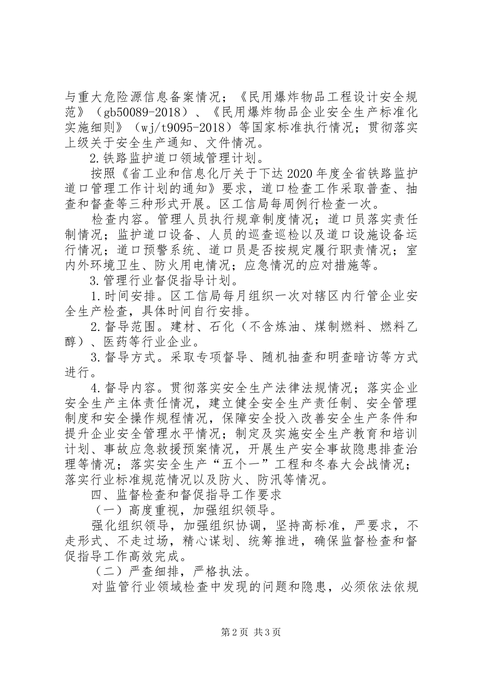 安全生产监督检查和督促指导计划_第2页