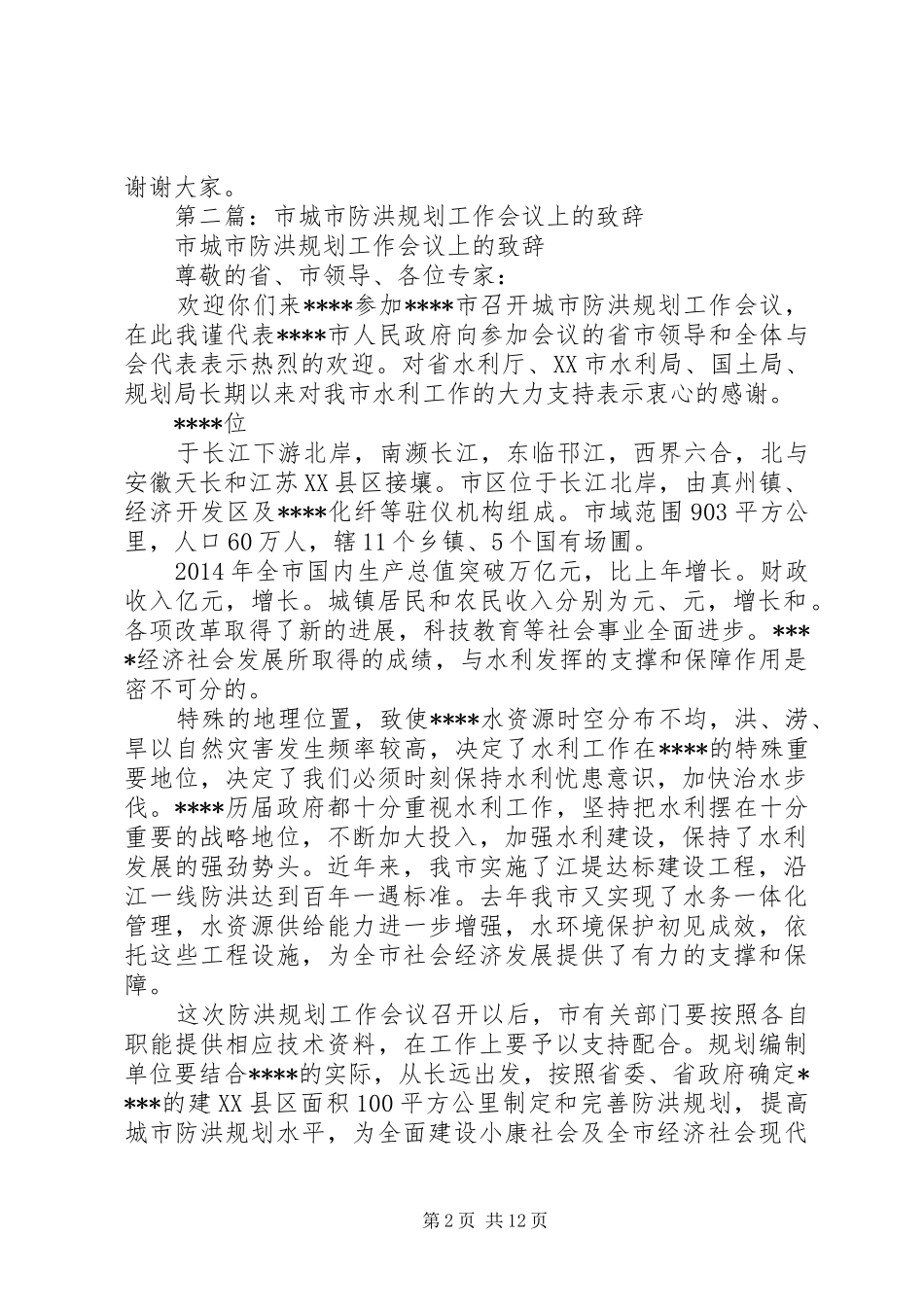 第一篇：城市防洪规划工作会议上的致词_第2页