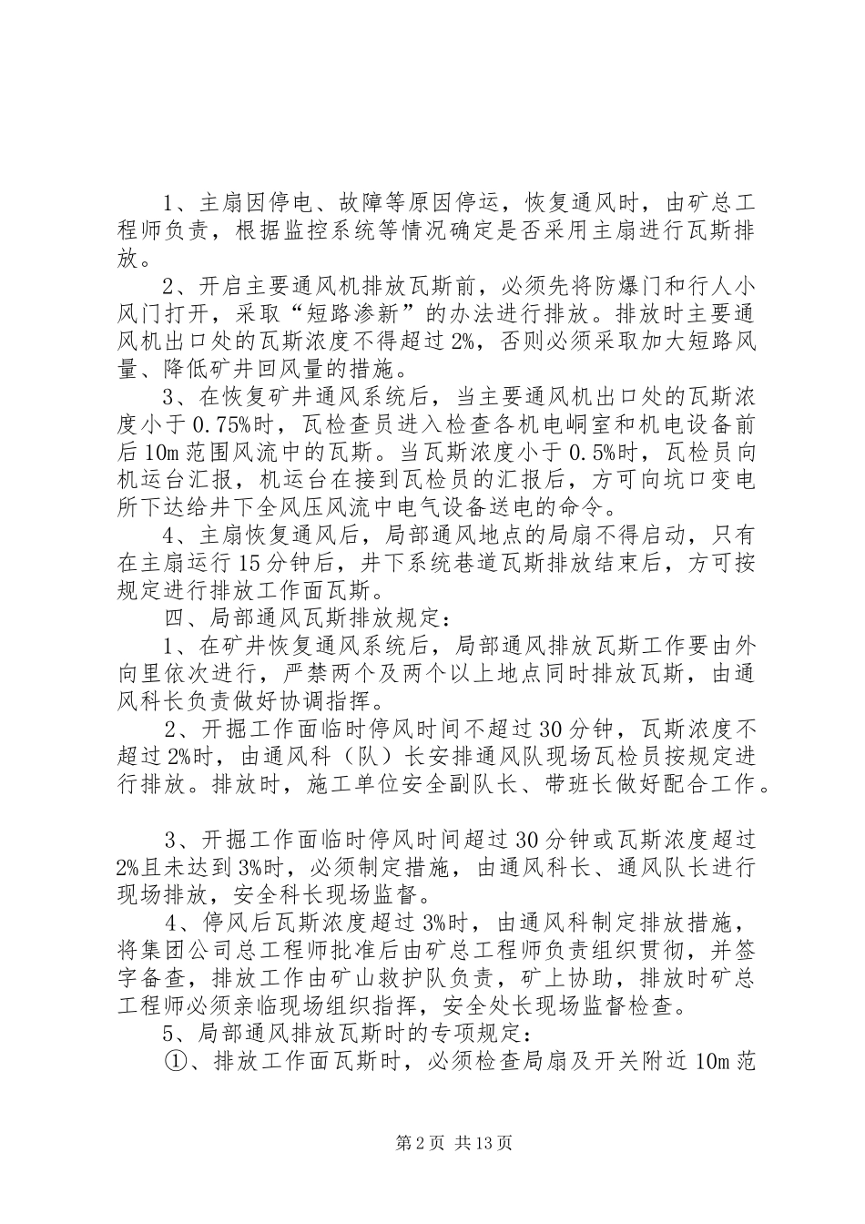 矿井无计划停电停风事故处理措施_第2页