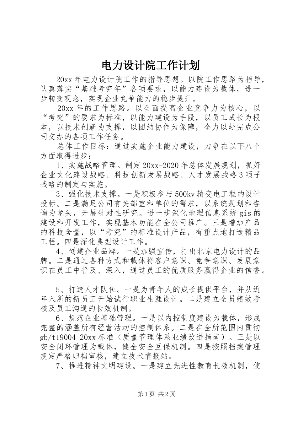 电力设计院工作计划_第1页