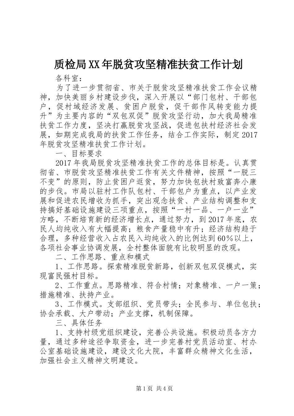 质检局XX年脱贫攻坚精准扶贫工作计划_第1页