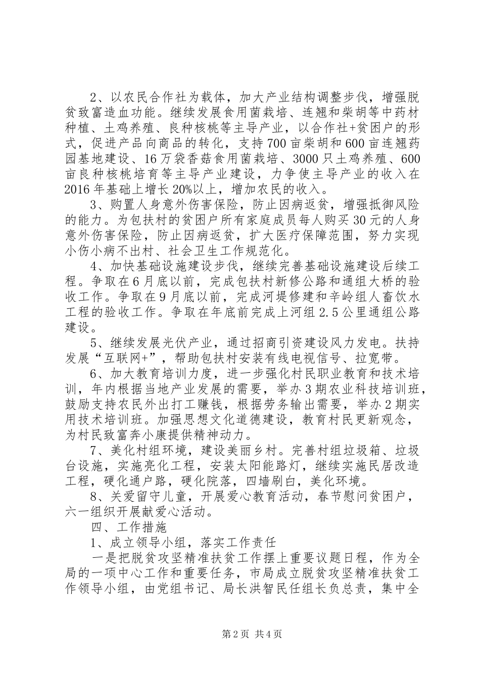 质检局XX年脱贫攻坚精准扶贫工作计划_第2页