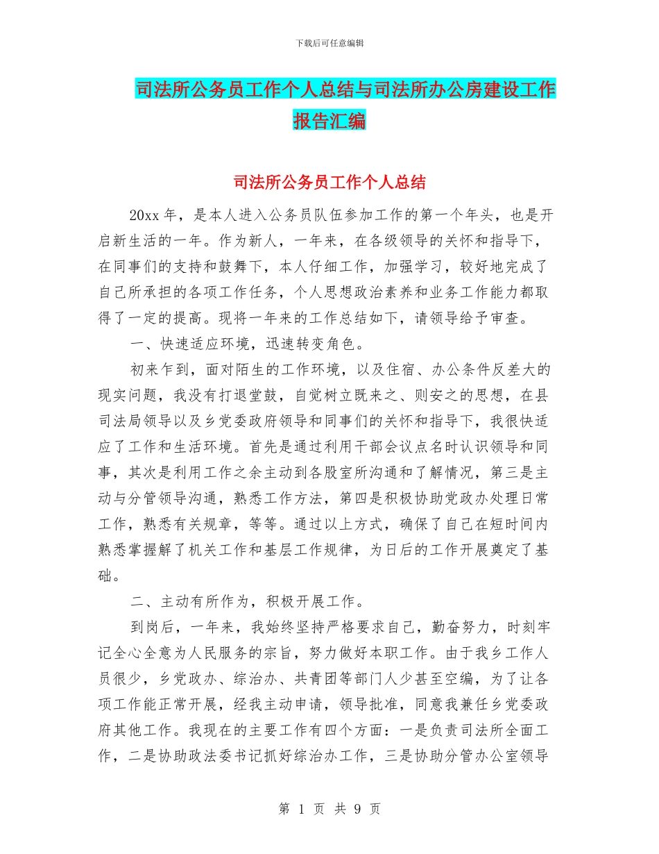 司法所公务员工作个人总结与司法所办公房建设工作报告汇编_第1页
