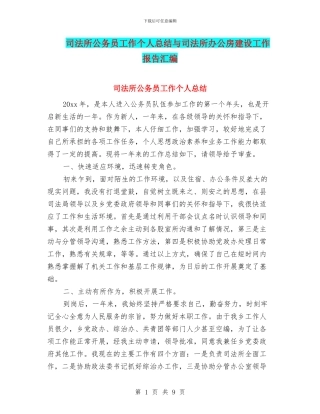 司法所公务员工作个人总结与司法所办公房建设工作报告汇编