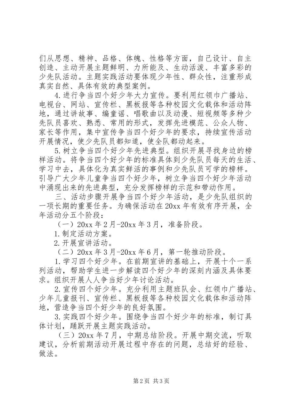 野徐小学争当“四个好少年”活动计划_第2页