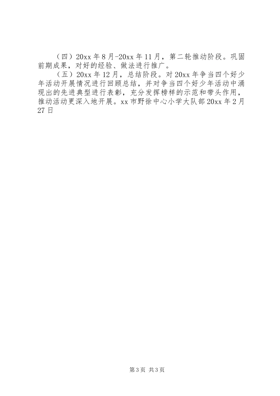 野徐小学争当“四个好少年”活动计划_第3页